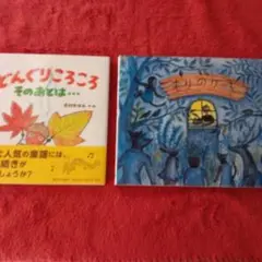 どんぐりころころ そのあとは…＆もりのケーキ2冊セット