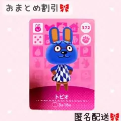 どうぶつの森 amiiboカード あつ森 372 トビオ