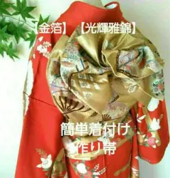 成人式【金箔】【光輝雅錦】振袖 袋帯 正絹 一部仕立て 3分で着れる簡単作り帯