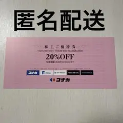 【匿名はい配送】株主優待券 20%OFF コナカ FUTIA