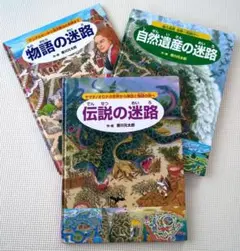 伝説の迷路、物語の迷路 、自然遺産の迷路　３冊セット