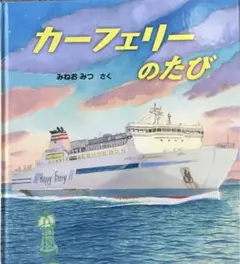 【絶版　初版本】「カーフェリーのたび」かがくのとも特製版