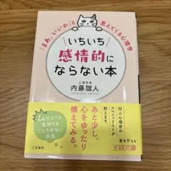 いちいち感情的にならない本