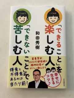 「できること」を楽しむ人「できないこと」で苦しむ人