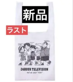 ☆ラスト! 24時間テレビ　エコバッグ☆