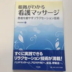 根拠がわかる看護マッサージ