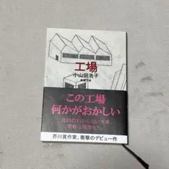 工場 小山田浩子