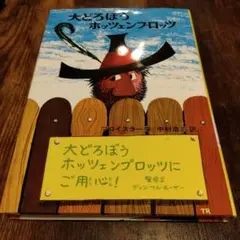 大どろぼうホッツェンプロッツにご用心！