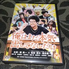 俺はまだ本気出してないだけ　DVD