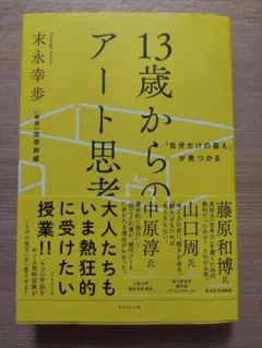 【9/1までの期間限定出品】「自分だけの答え」が見つかる 13歳からのアート思考