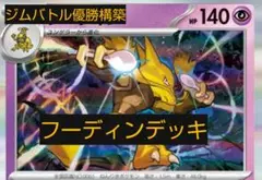 フーディンデッキ ポケモンカードセット