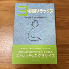 3秒間リラックス ミナ・ハミルトン著
