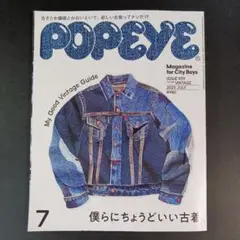 POPEYE(ポパイ) 2025年 7月号 [僕らにちょうどいい古着。] 　　.
