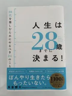 人生は28歳までに決まる！