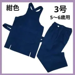 極美品★子供用 祭り 腹掛 股引き ２点セット 綿100% 5-6歳用 紺色