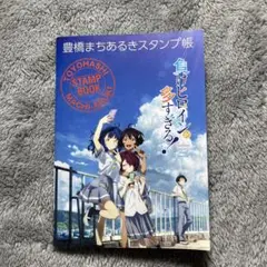 負けヒロインが多すぎる！ 豊橋まちあるきスタンプ張　7箇所