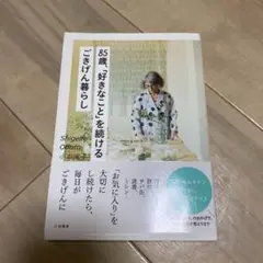 85歳、「好きなこと」を続けるごきげん暮らし