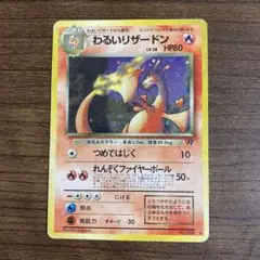 わるいリザードン 旧裏カード ポケモンカード