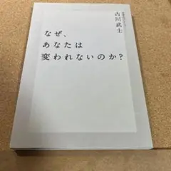 なぜ、あなたは変われないのか?