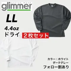 新品未使用 glimmer グリマー ドライ長袖Tシャツ グレー白2枚 LL