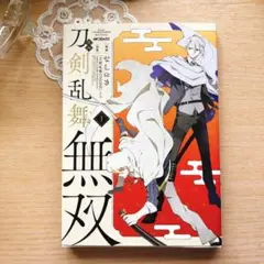 なしのき『漫画刀剣乱舞無双 1』
