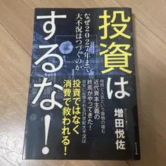 投資はするな!