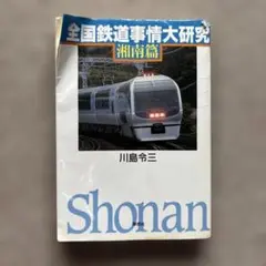 全国鉄道事情大研究　湘南篇　草思社