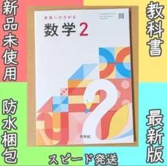 新品☆ 未来へひろがる 数学２ 啓林館 中学校 数学 教科書 2025年版