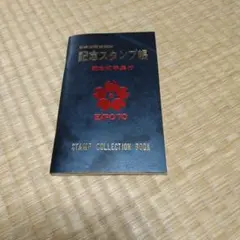 EXPO'70 記念スタンプ帳