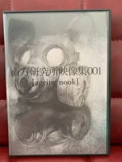 南方研究所映像集/001 ageing nook 未開封　米津玄師　ハチ 2025年最新】南方研究所の人気アイテム - メルカリ