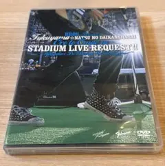 福山☆夏の大感謝祭 俺とおまえのSTADIUM LIVE REQUEST!!