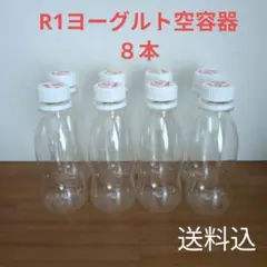 R1ヨーグルト 空容器 8本　r1 空き容器 ミニボトル 廃材 明治 送料込