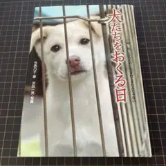 犬たちをおくる日 : この命、灰になるために生まれてきたんじゃない