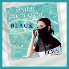 冷感 フェイスカバー ブラック UVカット 速乾 ネックガード 新品 未使用