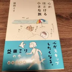 心がほどける小さな旅
