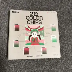 DICカラーガイド準拠 2色カラーチップス