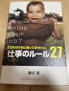 【最大300円引】20代のうちに知っておきたい仕事のルール27 総合法令出版