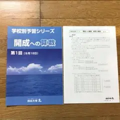 最新版 四谷大塚 学校別予習シリーズ 開成への算数