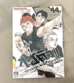 【ハイキュー!!】タイ語 第44巻 古舘春一