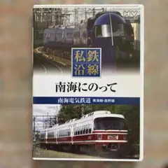 南海電気鉄道 DVD