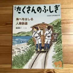 【版元品切れ】たくさんのふしぎ　海べをはしる人車鉄道