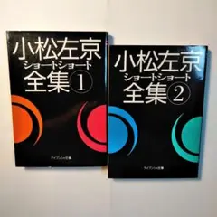 2025年最新】小松左京ショートショート全集の人気アイテム