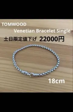 TOMWOOD Venetian Bracelet Single トムウッド