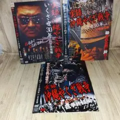 r2011実録沖縄やくざ戦争 いくさ世30年 DVD 3枚セット