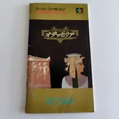神聖紀オデッセリア スーパーファミコン　取り扱い説明書のみ