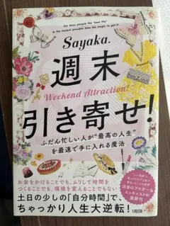 週末引き寄せ! Sayaka
