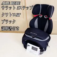 AILE BEBE エールべべ サラット 3ステップ クワトロST 説明書付き