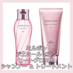 ミルボン ジェミールフラン ヒートグロス M シャンプー & トリートメント