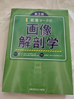 若葉マークの画像解剖学 第3版