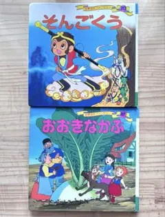 【2冊】　おおきなかぶ そんごくう 絵本セット　絵本